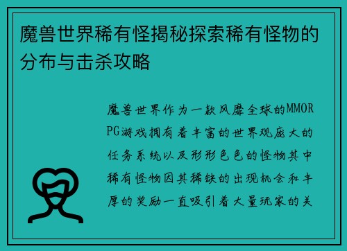 魔兽世界稀有怪揭秘探索稀有怪物的分布与击杀攻略