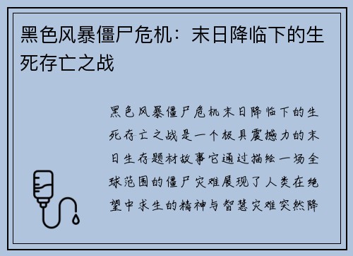 黑色风暴僵尸危机：末日降临下的生死存亡之战
