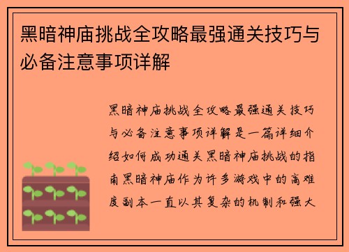 黑暗神庙挑战全攻略最强通关技巧与必备注意事项详解