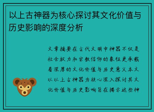 以上古神器为核心探讨其文化价值与历史影响的深度分析