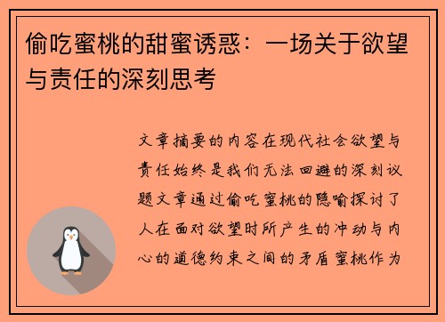 偷吃蜜桃的甜蜜诱惑：一场关于欲望与责任的深刻思考