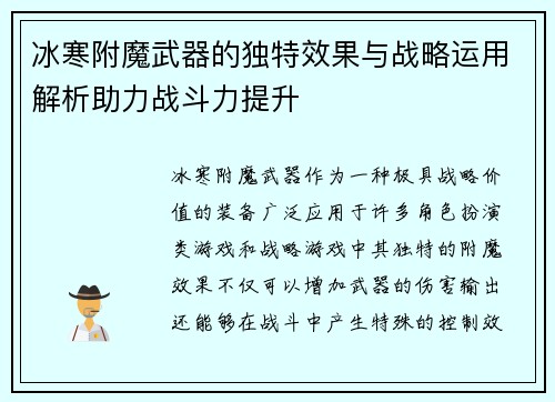 冰寒附魔武器的独特效果与战略运用解析助力战斗力提升
