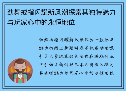 劲舞戒指闪耀新风潮探索其独特魅力与玩家心中的永恒地位