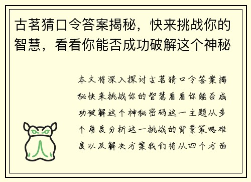 古茗猜口令答案揭秘，快来挑战你的智慧，看看你能否成功破解这个神秘密码